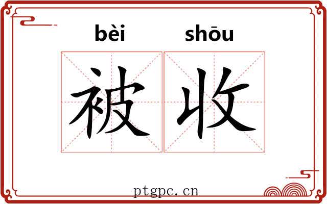 被收