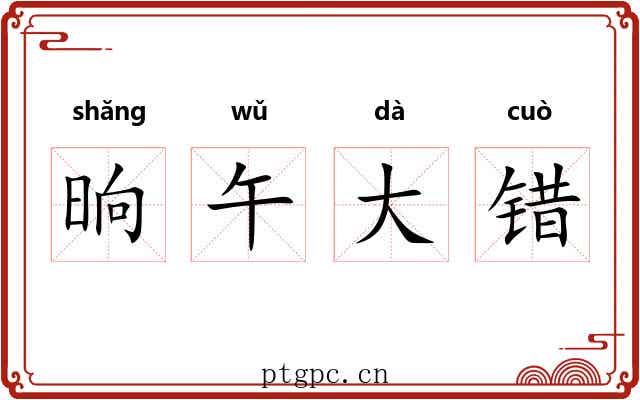 晌午大错 晌午大错