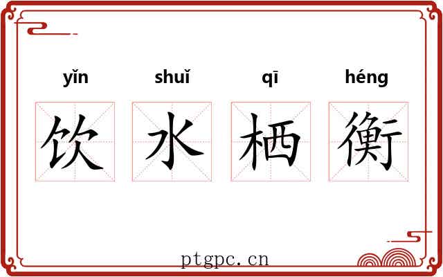饮水栖衡 饮水栖衡