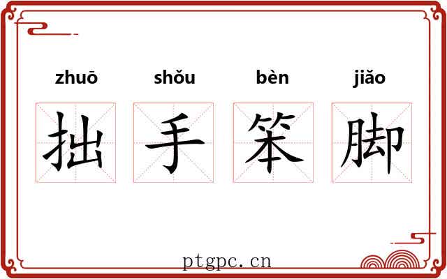 拙手笨脚