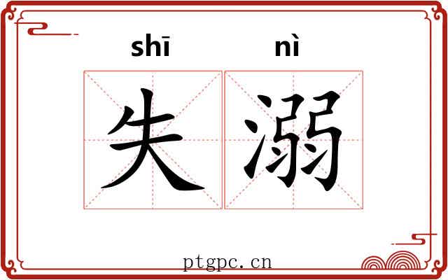 失溺