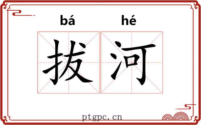 拔河