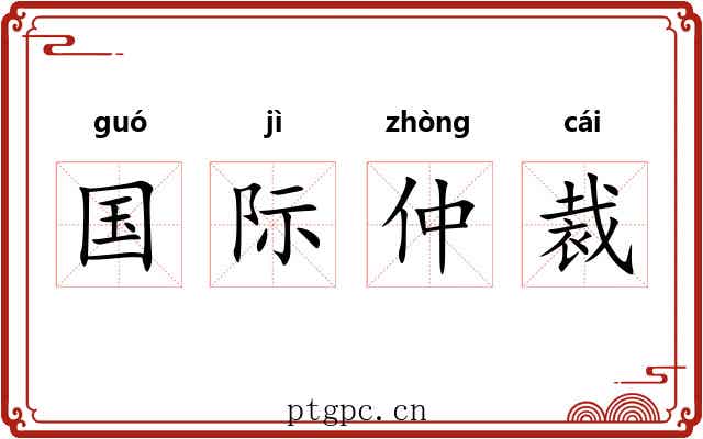 国际仲裁
