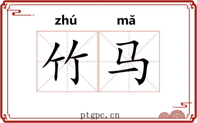 竹马 竹马