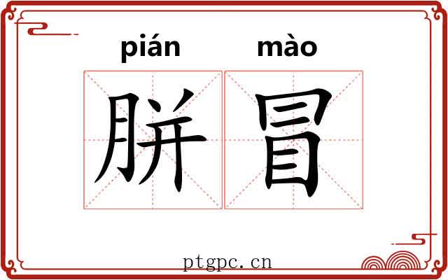 胼冒
