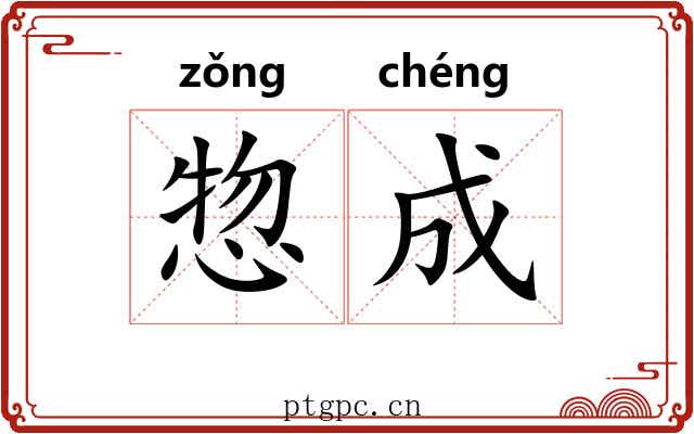 惣成