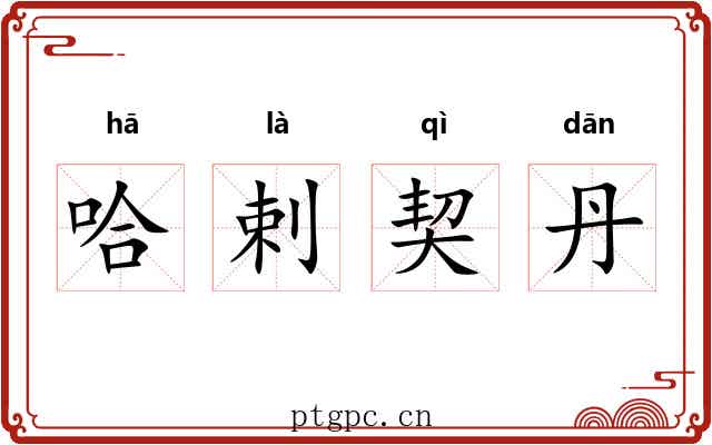 哈剌契丹