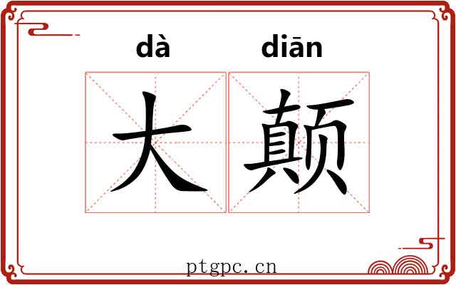 大颠