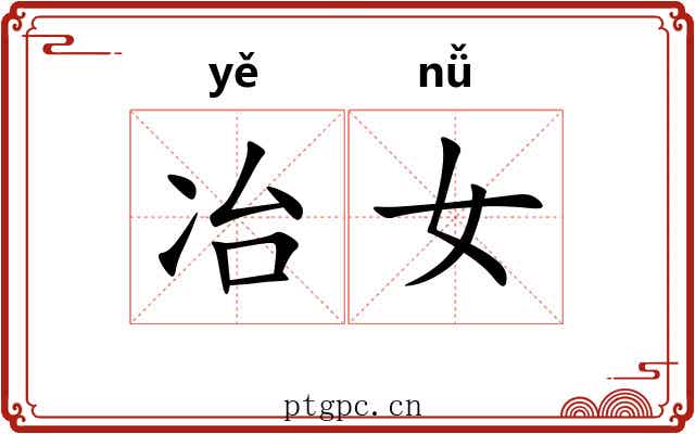 冶女