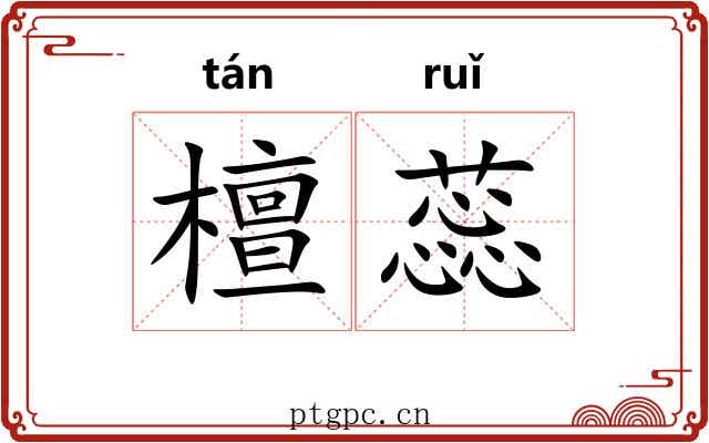 檀蕊