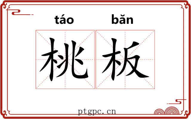 桃板 桃板