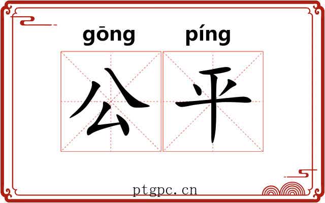 公平