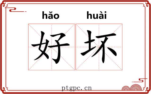 好坏
