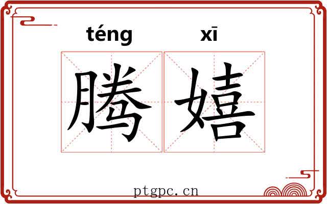 腾嬉