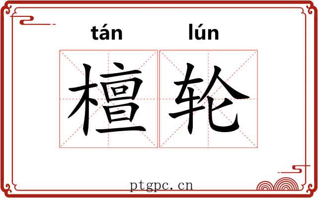 檀轮 檀轮