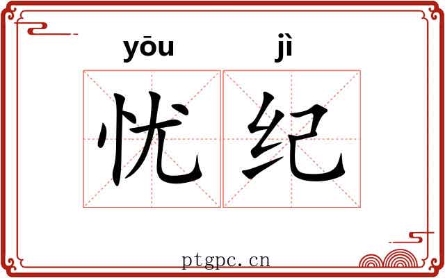 忧纪