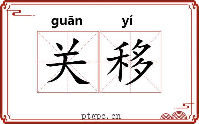 关移