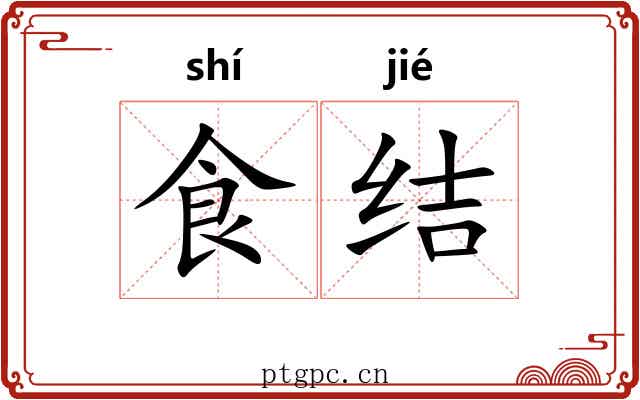 食结
