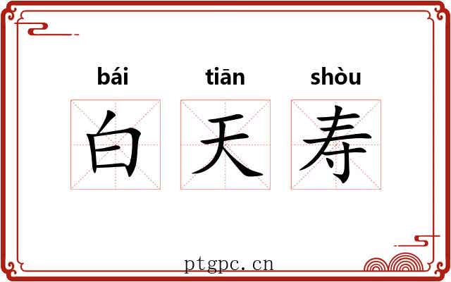 白天寿 白天寿