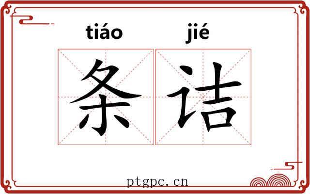 条诘