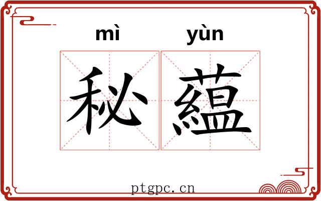 秘藴
