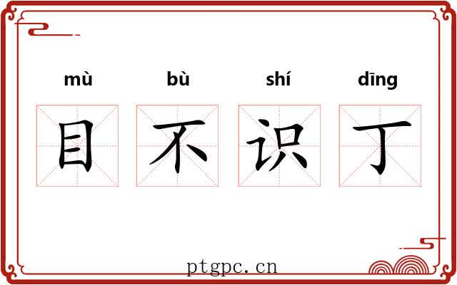 目不识丁