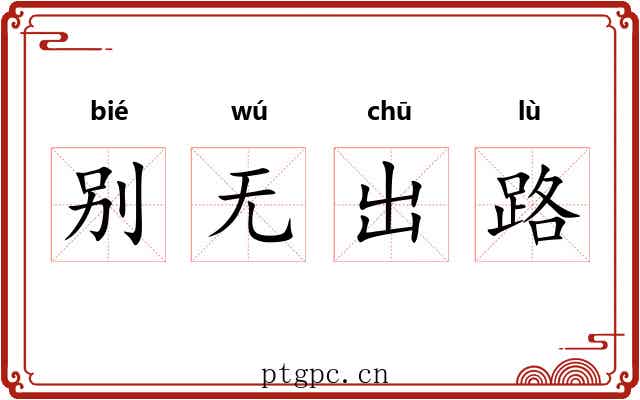 别无出路 别无出路