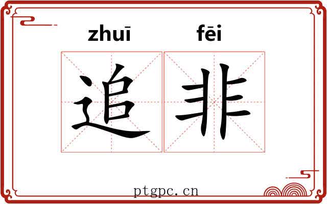 追非 追非