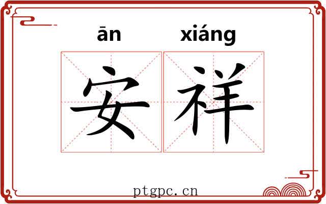 安祥