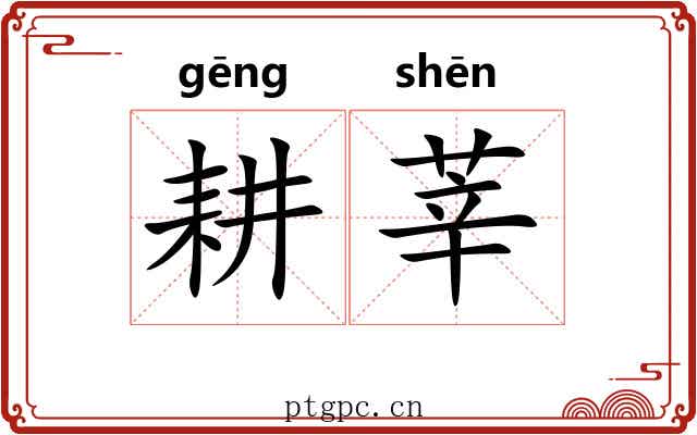 耕莘