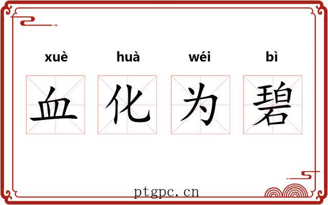 血化为碧 血化为碧