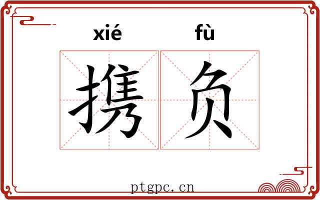 携负
