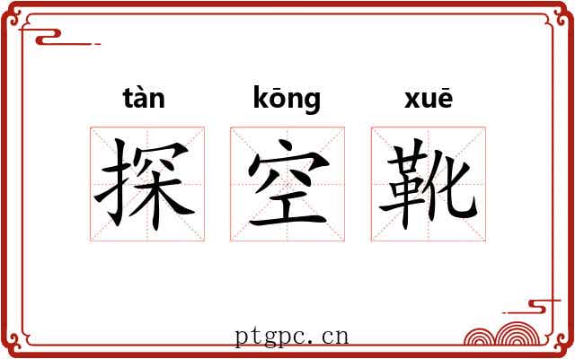 探空靴