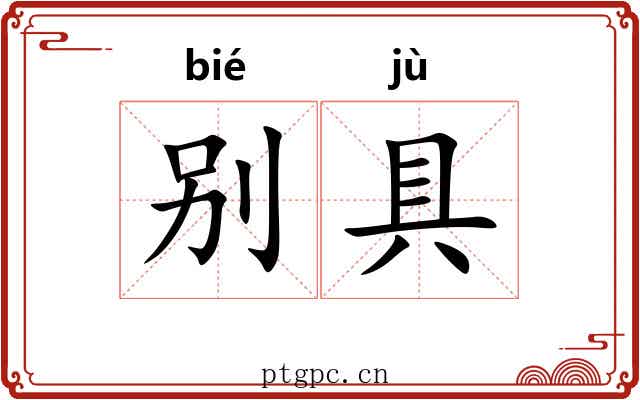 别具