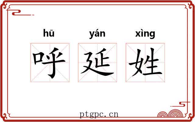 呼延姓