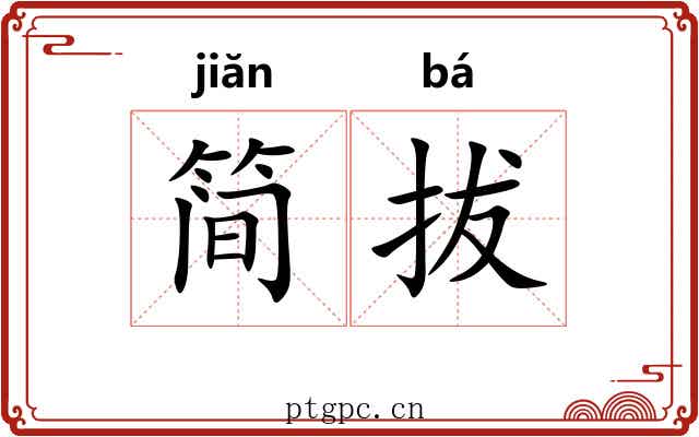 简拔 简拔
