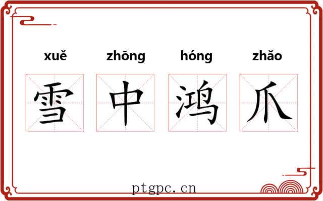 雪中鸿爪 雪中鸿爪