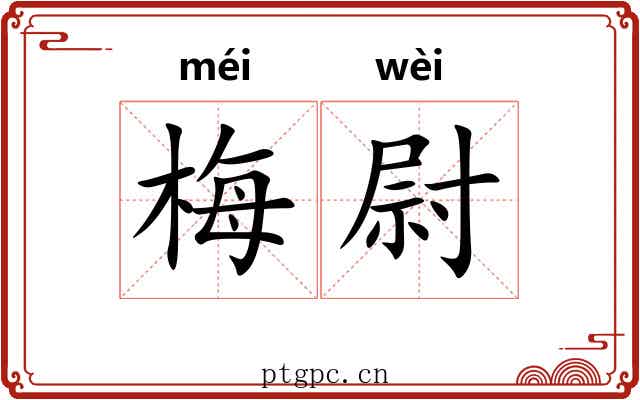 梅尉