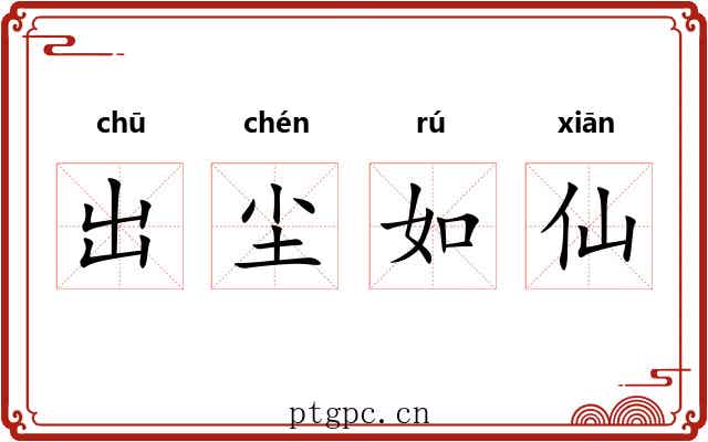 出尘如仙
