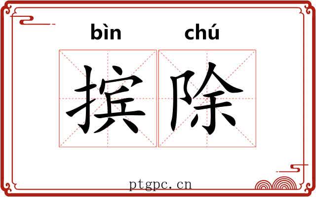 摈除 摈除