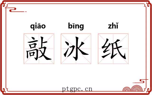 敲冰纸 敲冰纸
