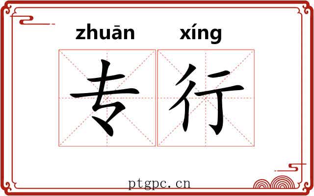 专行 专行