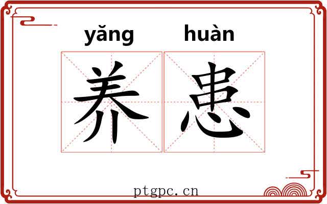 养患