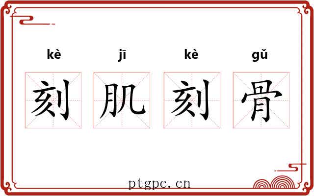 刻肌刻骨