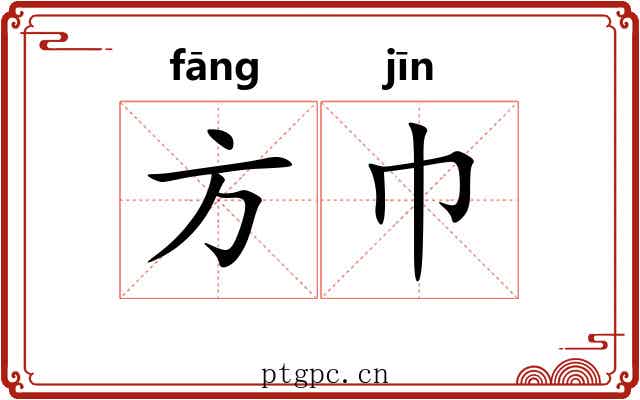 方巾 方巾