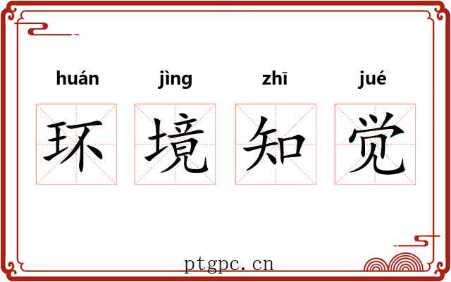 环境知觉