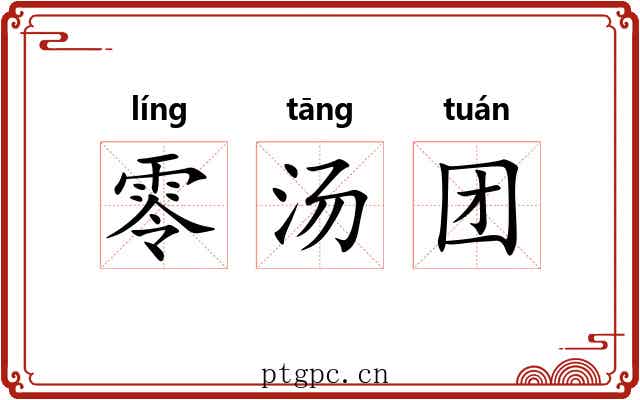零汤团