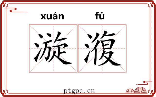漩澓