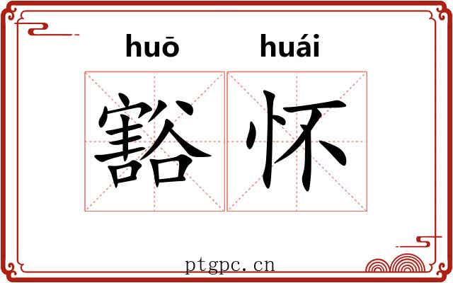 豁怀