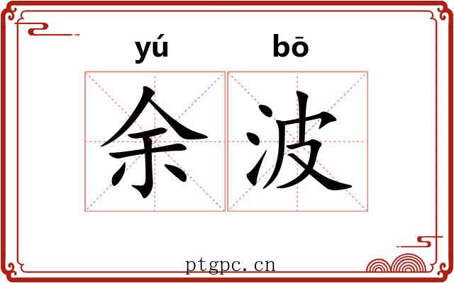 余波